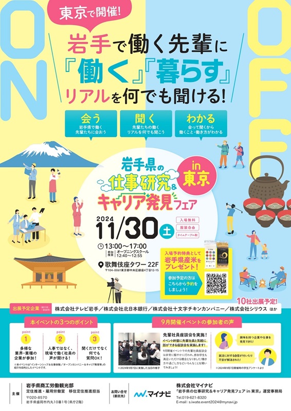岩手県内企業10社が出展予定!「岩手県の仕事研究&キャリア発見フェアin東京」 | 移住関連イベント情報