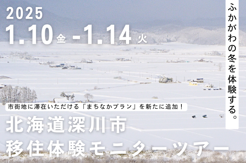 【1/10-14】4泊5日移住体験モニターツアーの参加者を募集します! | 移住関連イベント情報