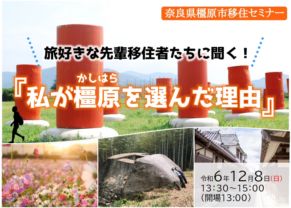 奈良県橿原市移住セミナー 『旅好きな先輩移住者たちに聞く!~私が橿原を選んだ理由~』 | 移住関連イベント情報