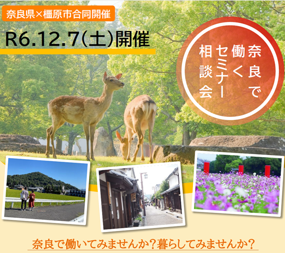 \満員御礼/【奈良県×橿原市合同開催】奈良で働くセミナー相談会 | 移住関連イベント情報