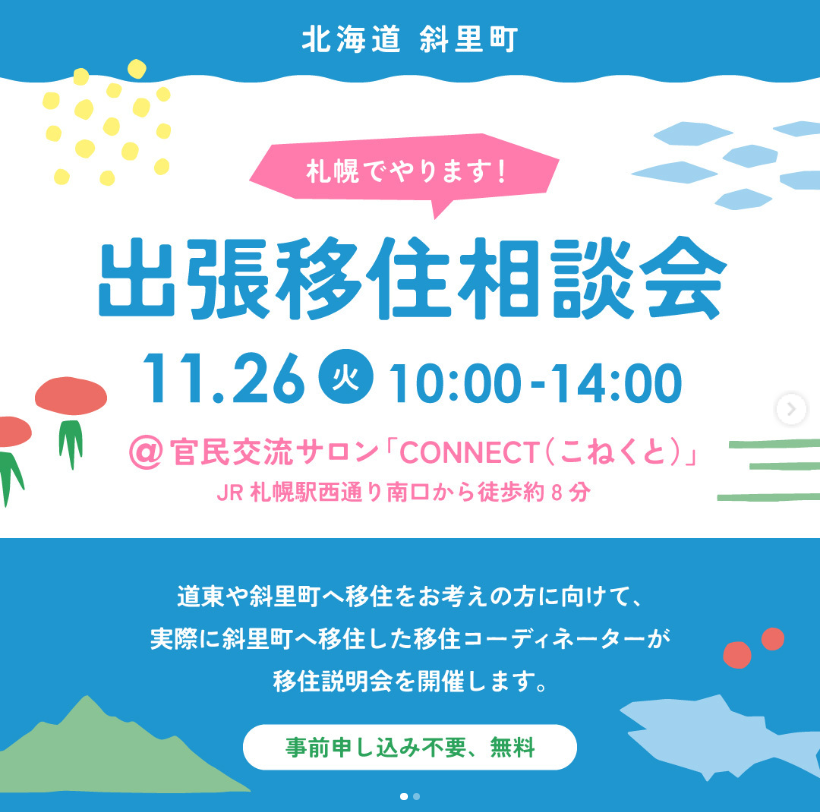 【知床で暮らす!】北海道斜里町 出張移住相談会 in札幌 | 移住関連イベント情報