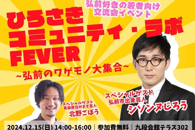ひろさきコミュニティ・ラボ FEVER ~弘前のワゲモノ大集合~ | 移住関連イベント情報