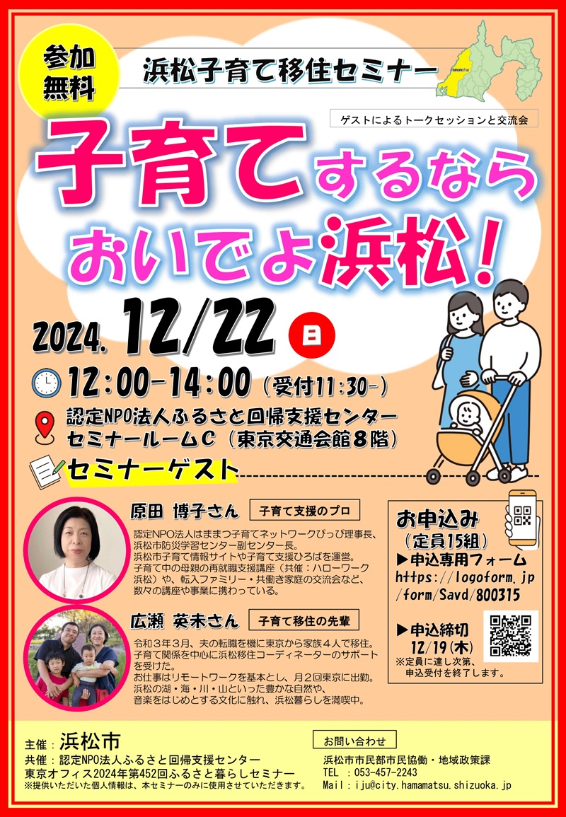 浜松子育て移住セミナー~子育てするならおいでよ浜松!~ | 移住関連イベント情報