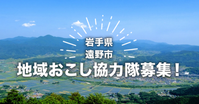 遠野市地域おこし協力隊募集! | 地域のトピックス