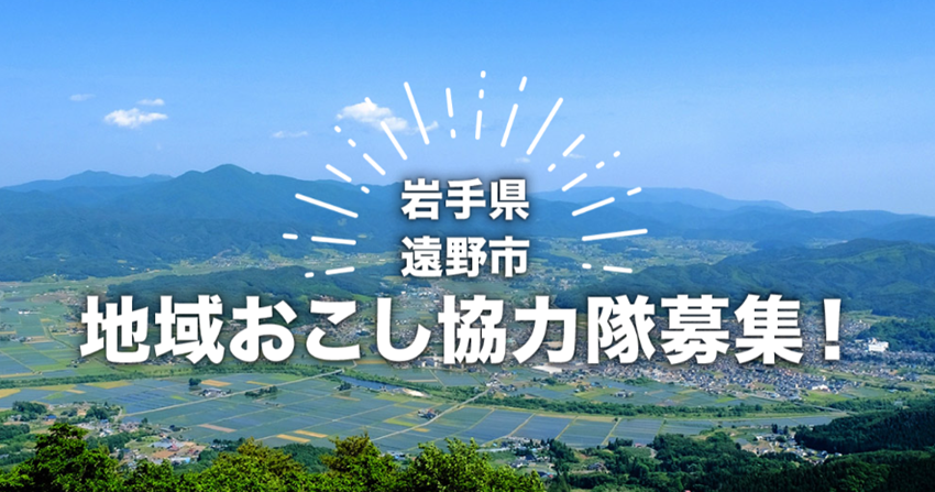遠野市地域おこし協力隊募集! | 地域のトピックス