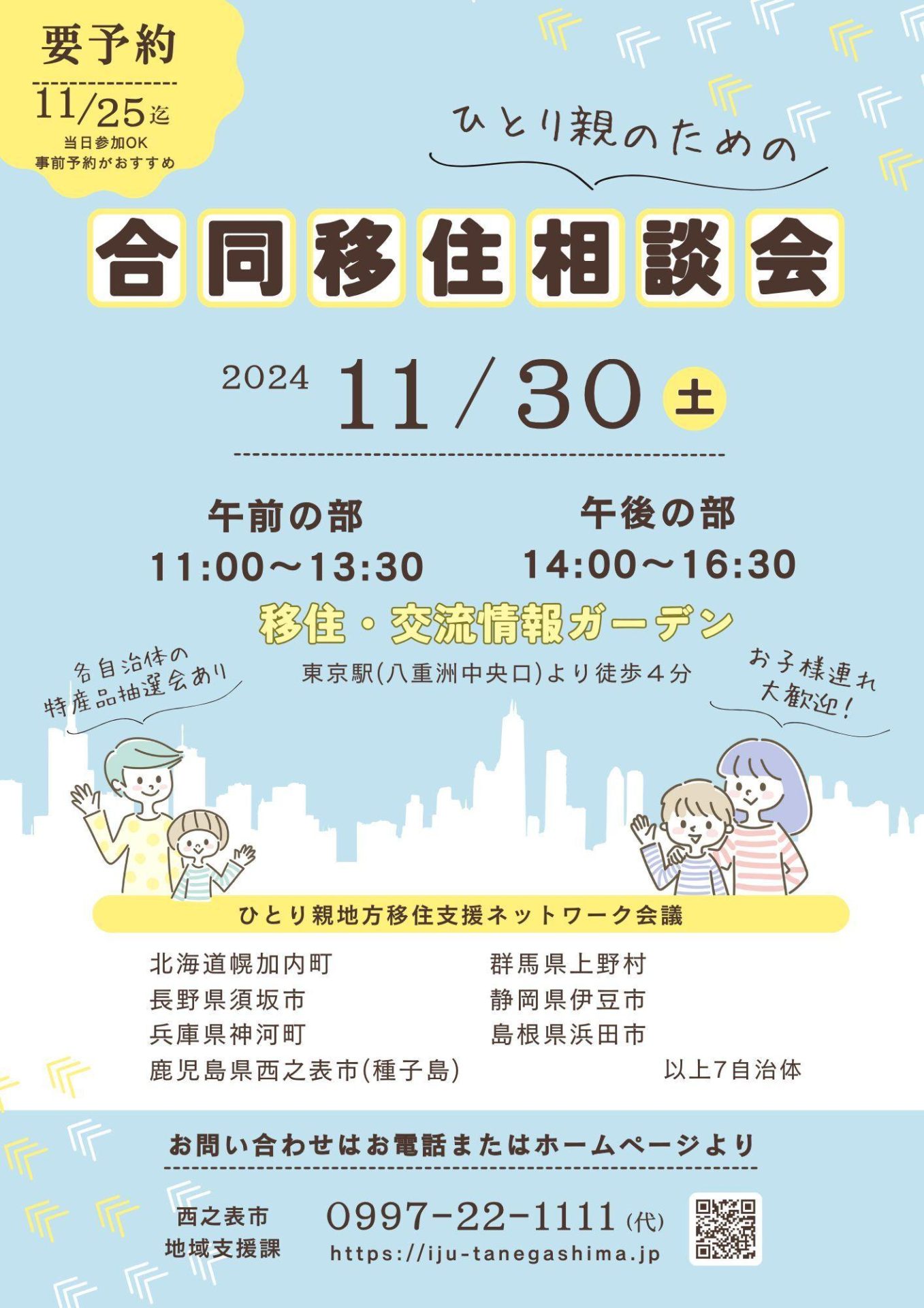 ひとり親のための合同移住相談会(種子島・西之表市が参加!) | 移住関連イベント情報
