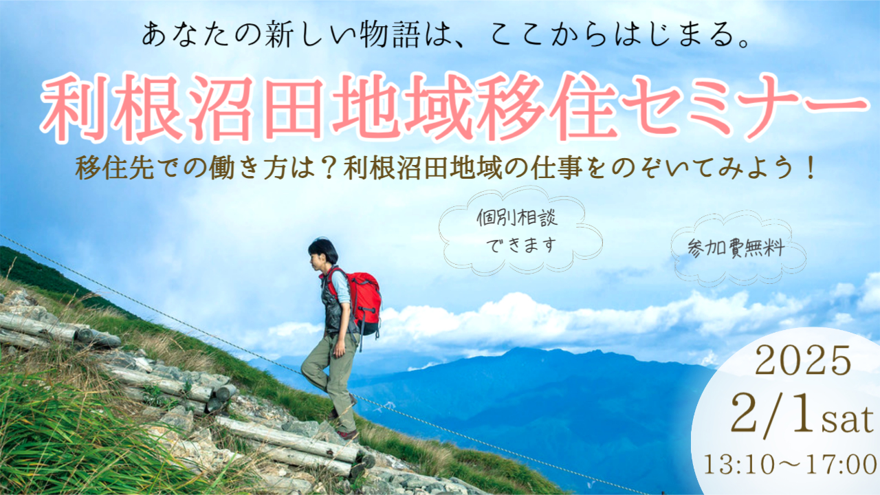 移住先での働き方は？利根沼田地域の仕事をのぞいてみよう！～群馬県利根沼田地域移住セミナー～ | 移住関連イベント情報