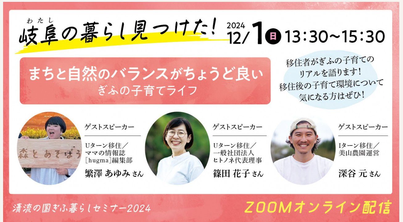 清流の国ぎふ暮らしセミナー 「ぎふの子育てライフ」~まちと自然のバランスがちょうど良い~ | 移住関連イベント情報