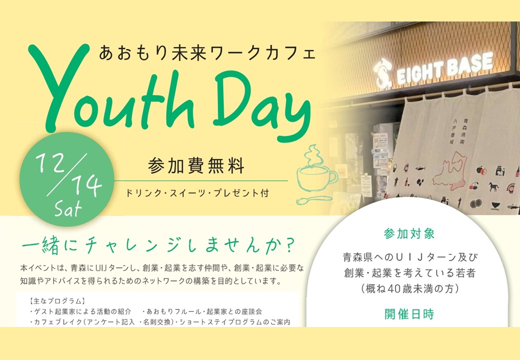 あおもり未来ワークカフェ Youth Day | 移住関連イベント情報