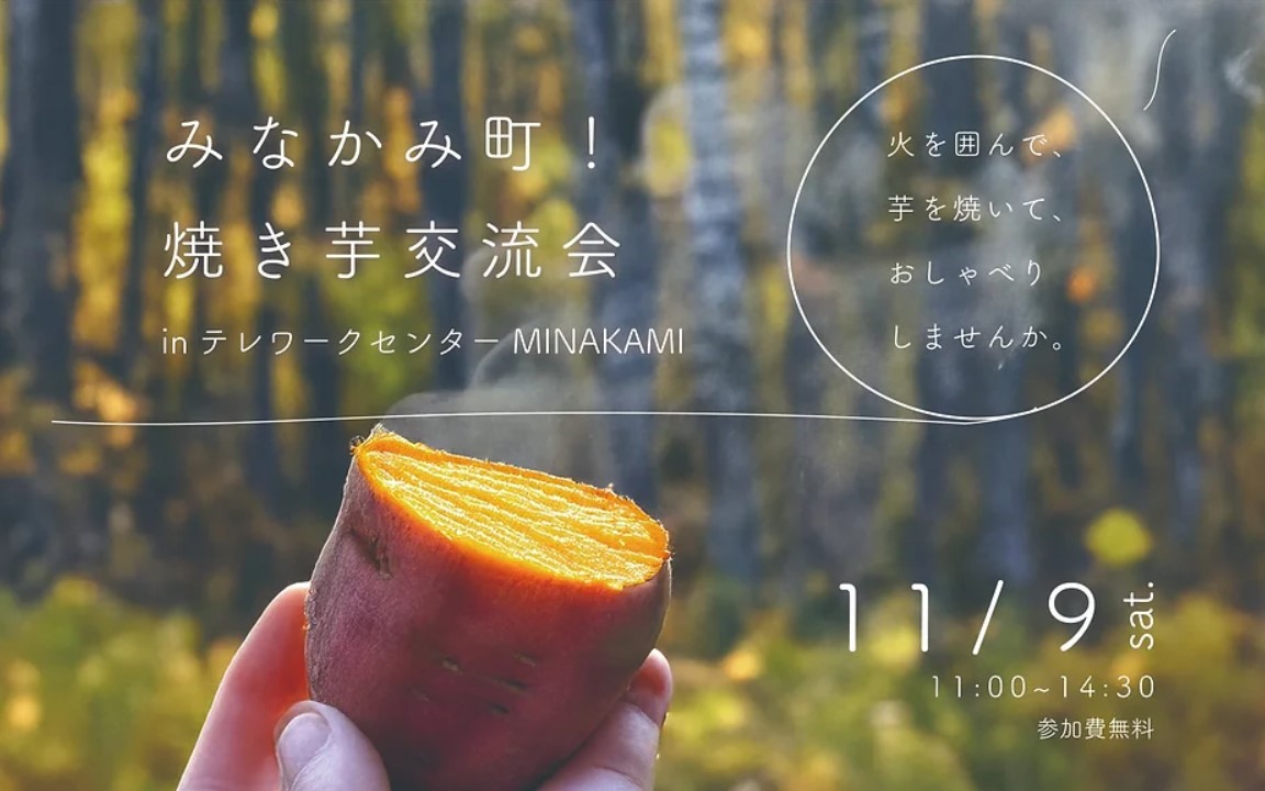 みなかみ町!焼き芋交流会~火を囲んで、芋を焼いて、おしゃべりしませんか。~ | 移住関連イベント情報