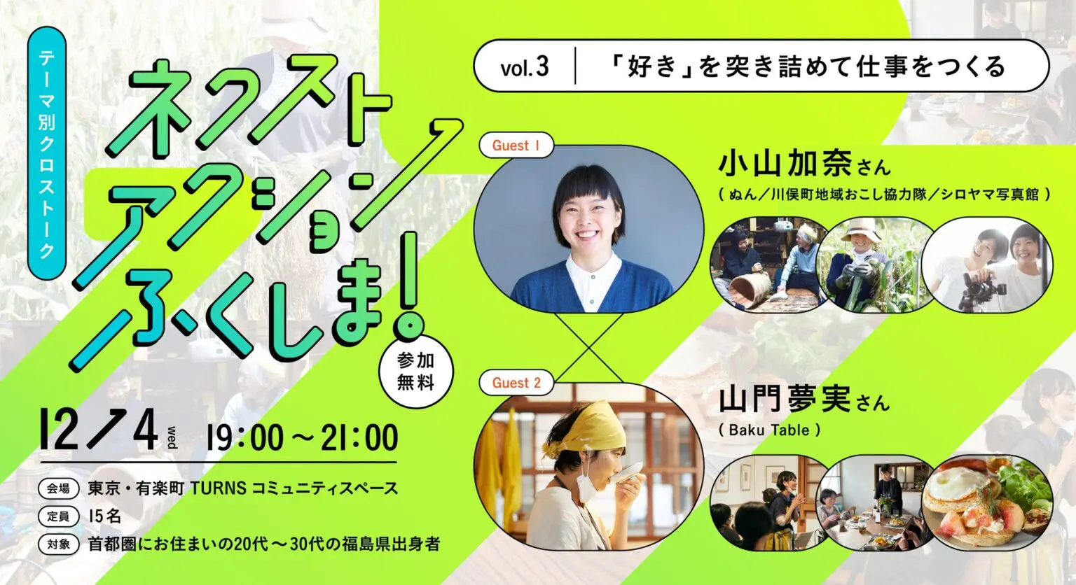 12/4(水) 19:00~ @有楽町 【ネクストアクションふくしま! Vol.3】 「好き」を突き詰めて仕事をつくる | 移住関連イベント情報