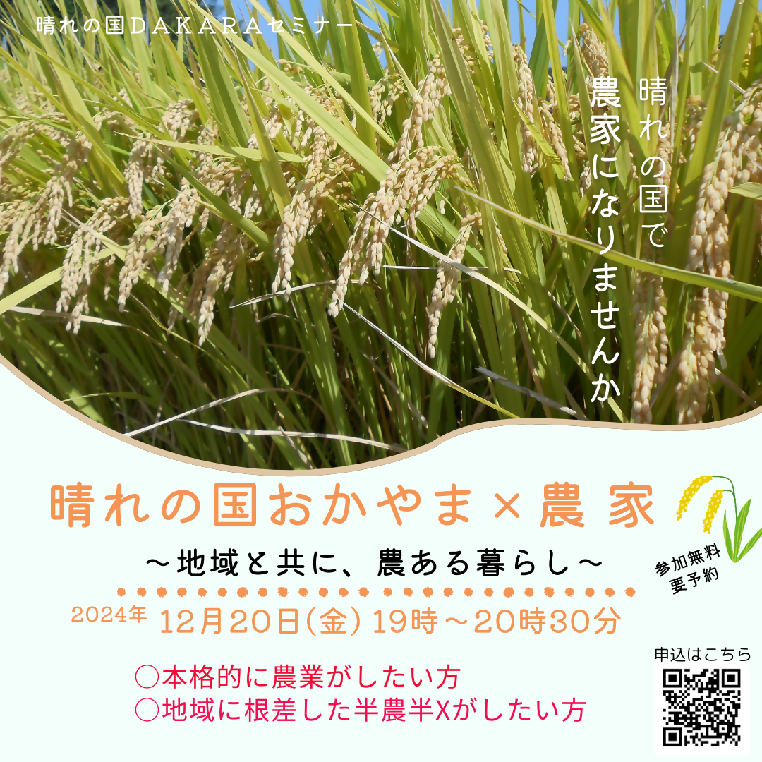 「晴れの国おかやまx農家 ~地域と共に、農ある暮らし~」オンラインセミナー | 移住関連イベント情報