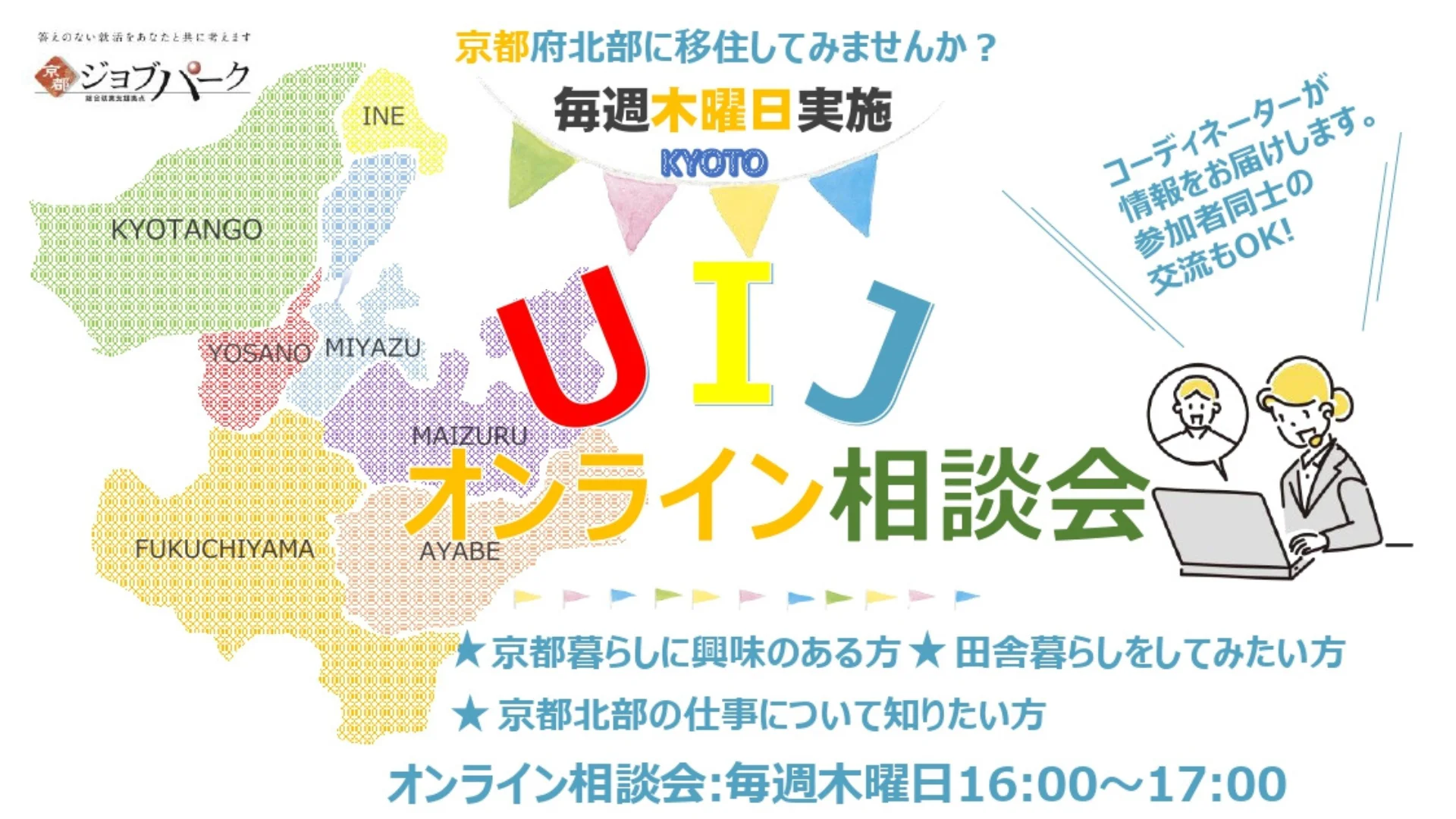 【毎週木曜開催】京都府北部 UIJオンライン相談会 | 移住関連イベント情報