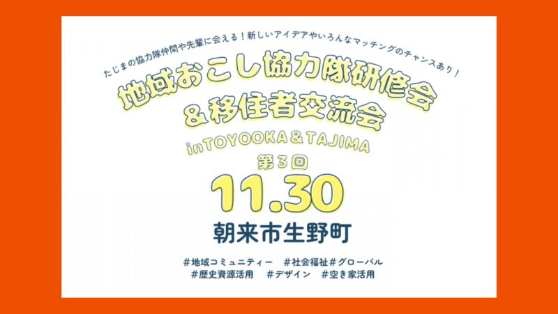 ”地域おこし協力隊研修会&移住者交流会第3回”に集いましょう! | 地域のトピックス