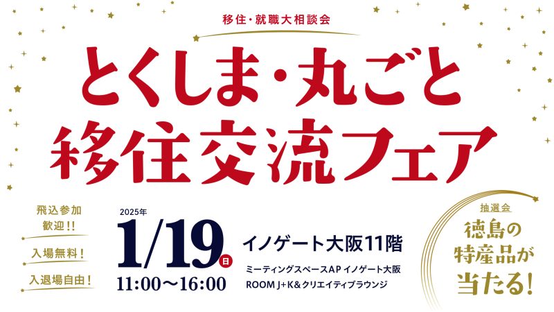 とくしま・丸ごと移住交流フェア(大阪) | 移住関連イベント情報