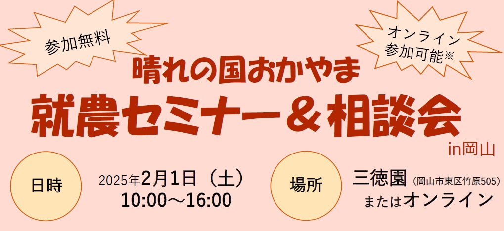 「晴れの国おかやま 就農セミナー&就農相談会」 ~先輩就農者の体験談と個別相談~ | 移住関連イベント情報