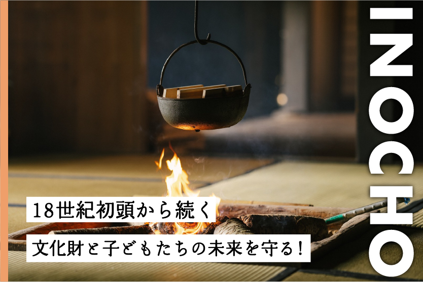 【いの町】国指定重要文化財の管理・文化財を活用したイベント企画運営を仕事にしてみませんか? | 地域のトピックス