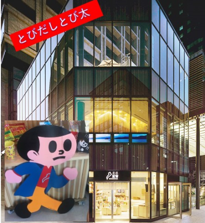「とびだしとび太」が『ここ滋賀』に参上します! | 地域のトピックス