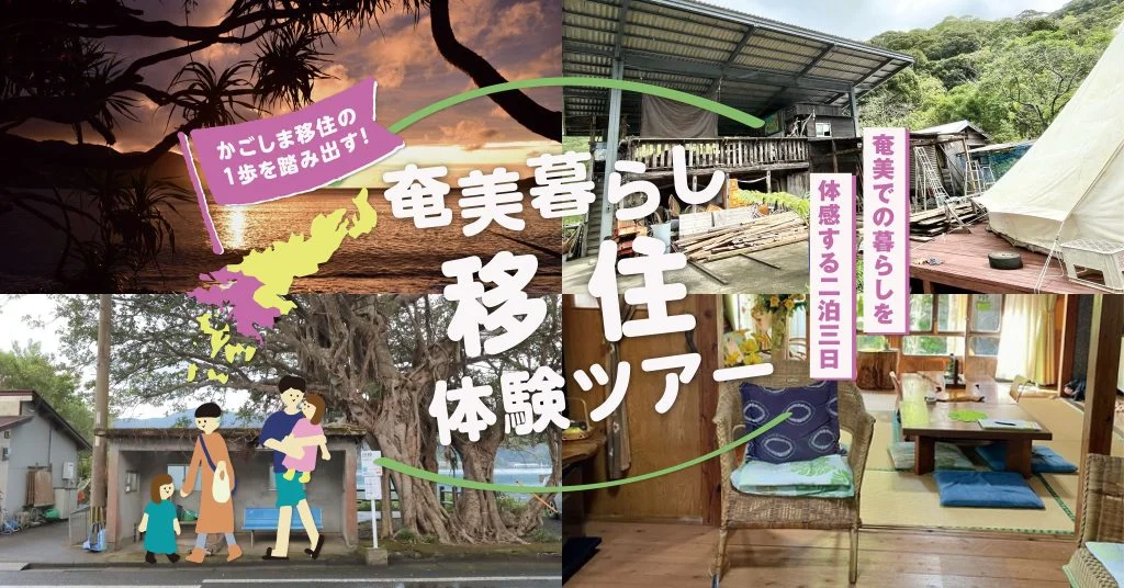 かごしま移住の1歩を踏み出す!「奄美暮らし移住体験ツアー」 | 移住関連イベント情報