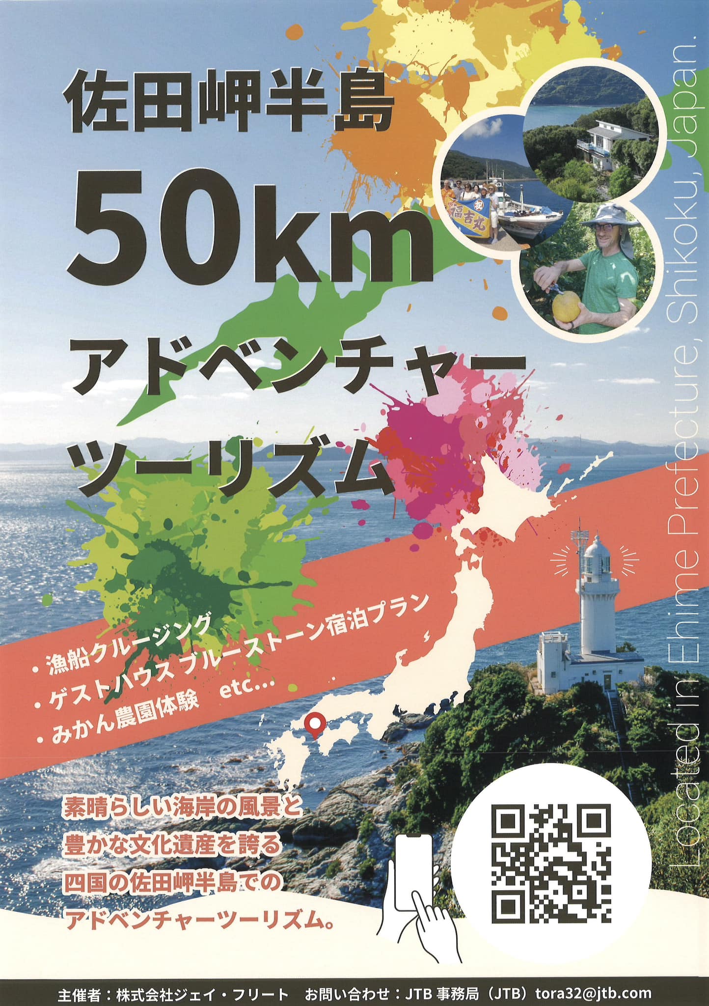 愛媛県】佐田岬半島50km丸ごとアドベンチャーツーリズム体験 ｜地域の