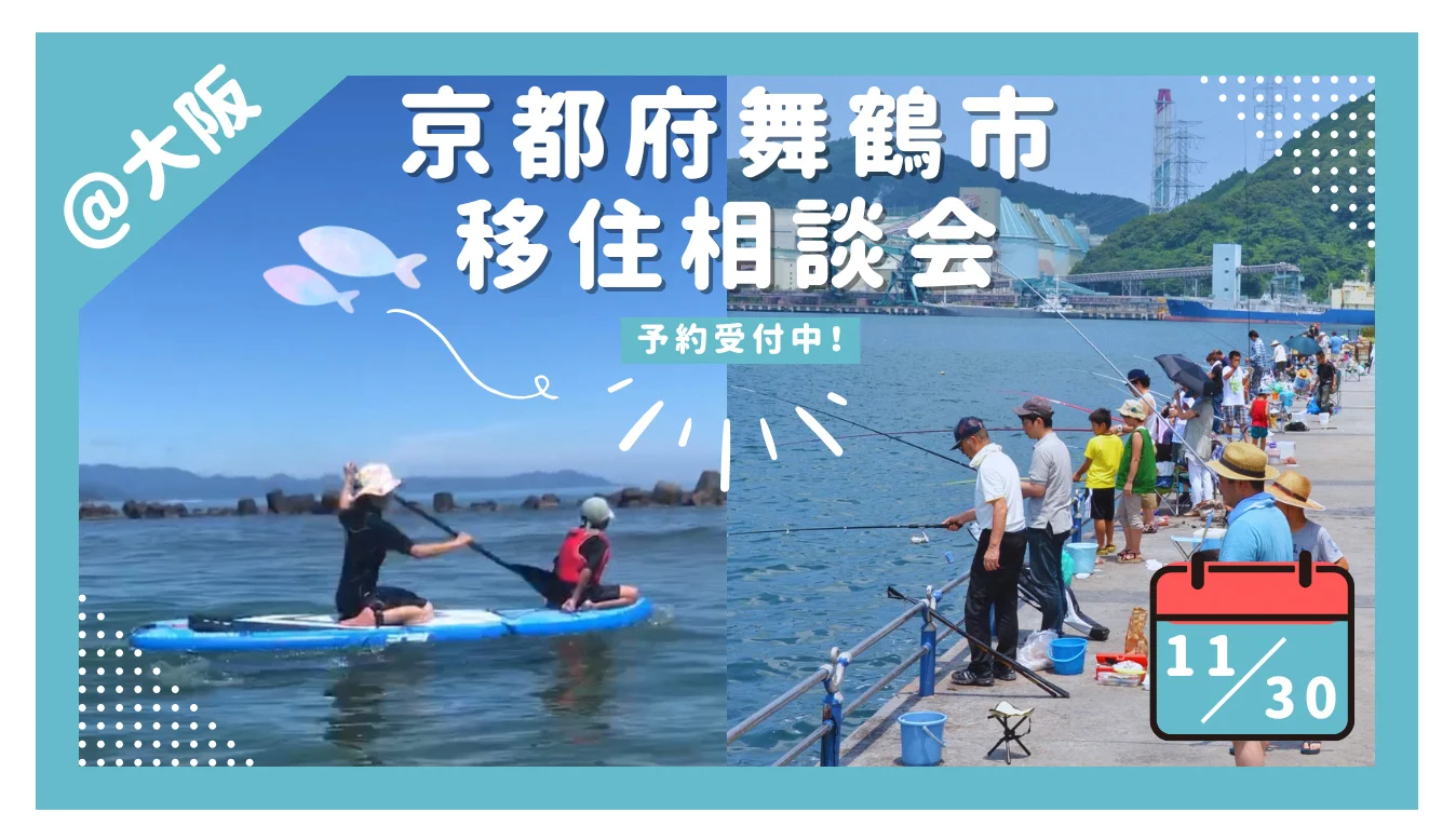 【11/30】京都府舞鶴市 移住相談会@大阪 | 移住関連イベント情報