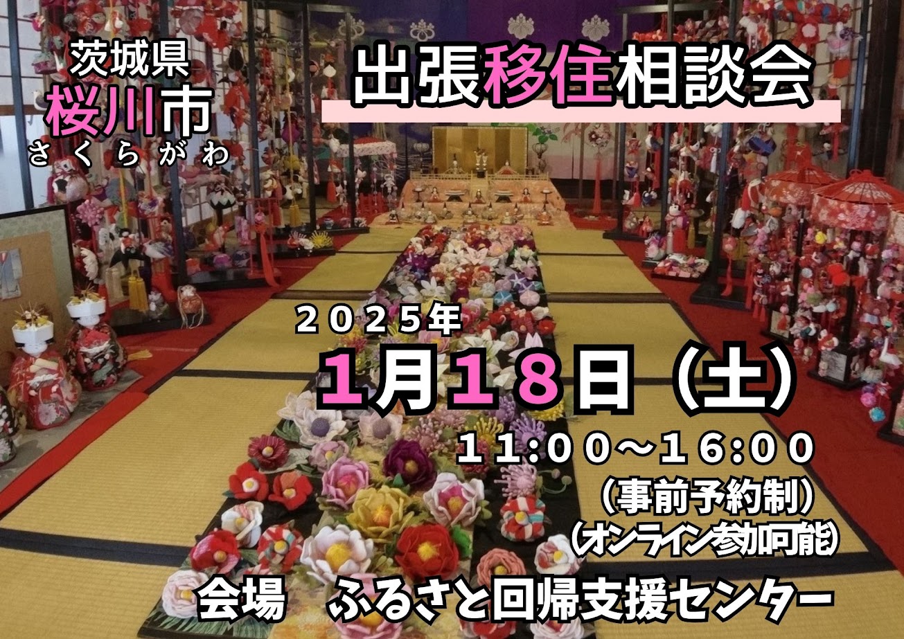 【茨城県 桜川市】出張移住相談会 | 移住関連イベント情報