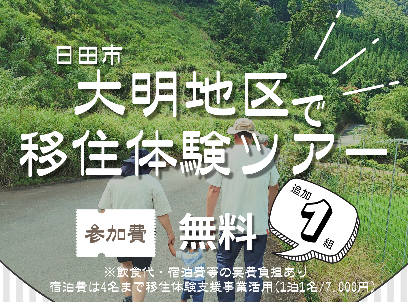 おんせん県おおいた 日田市大明地区で移住体験ツアー | 地域のトピックス