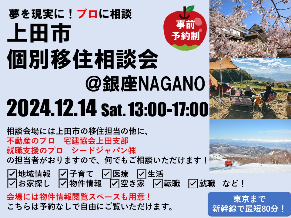 夢を現実に!プロに相談!上田市個別移住相談会 | 移住関連イベント情報