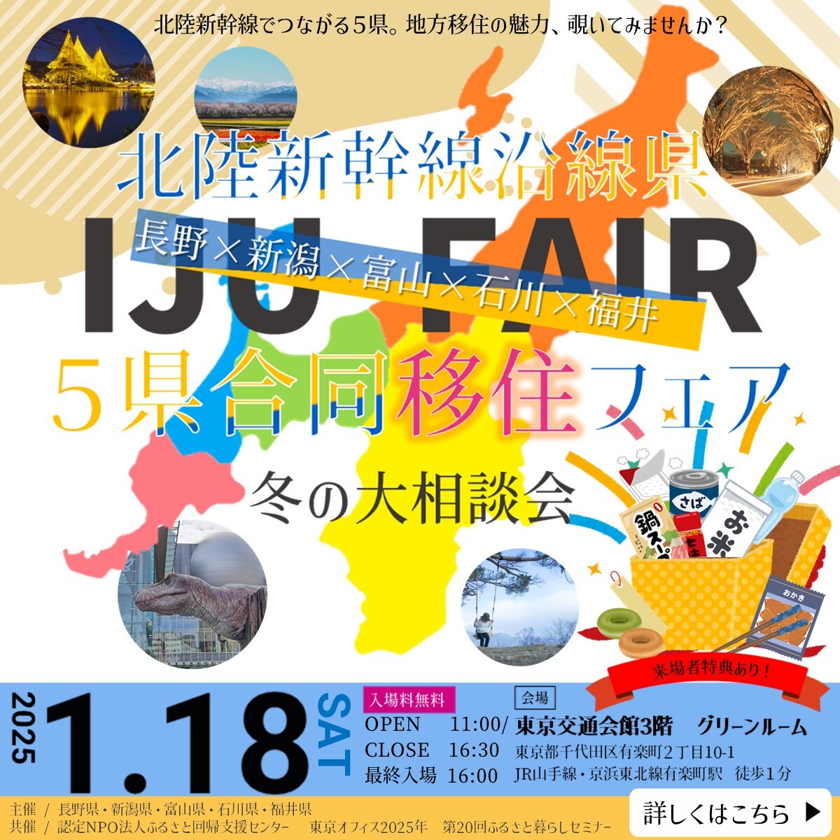 長野×新潟×富山×石川×福井 北陸新幹線沿線5県合同移住フェア 第2弾 冬の大相談会 | 移住関連イベント情報