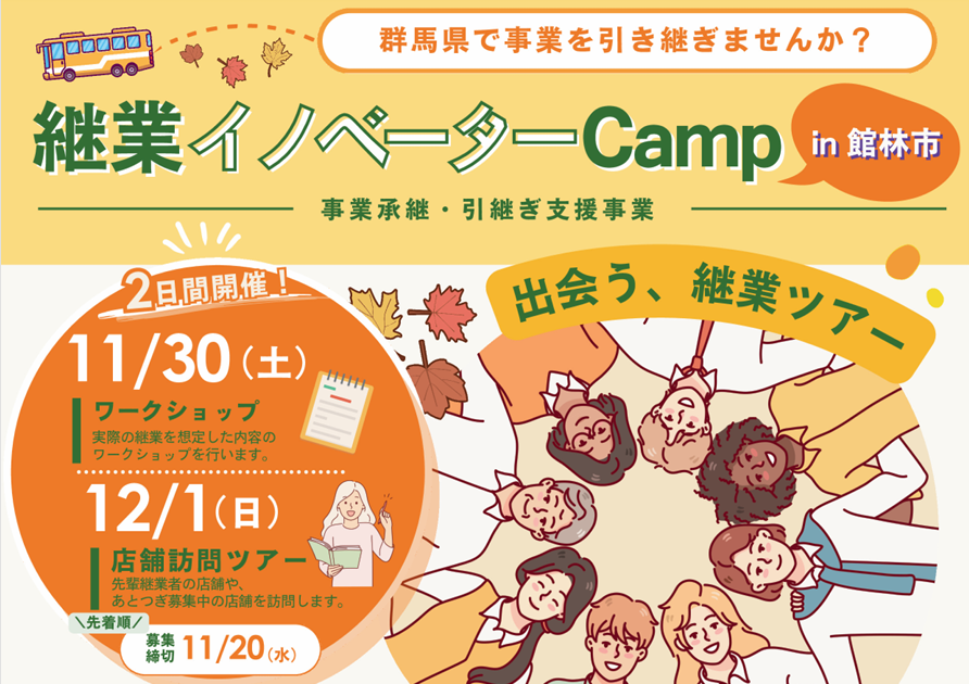 【11/30-12/1】継業イノベーターCamp in 館林市(事業承継・引継ぎ支援事業)の参加者募集中! | 移住関連イベント情報