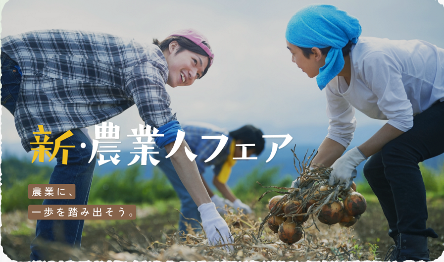 【12/8東京開催】就農イベント「新・農業人フェア2024」に”只見町”も出展します | 地域のトピックス