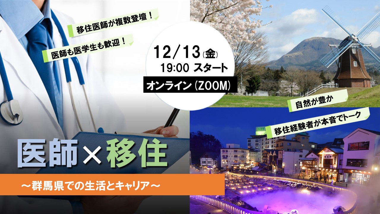 【12/13(金)19:00~@オンライン】医師×移住~群馬県での生活とキャリア | 移住関連イベント情報