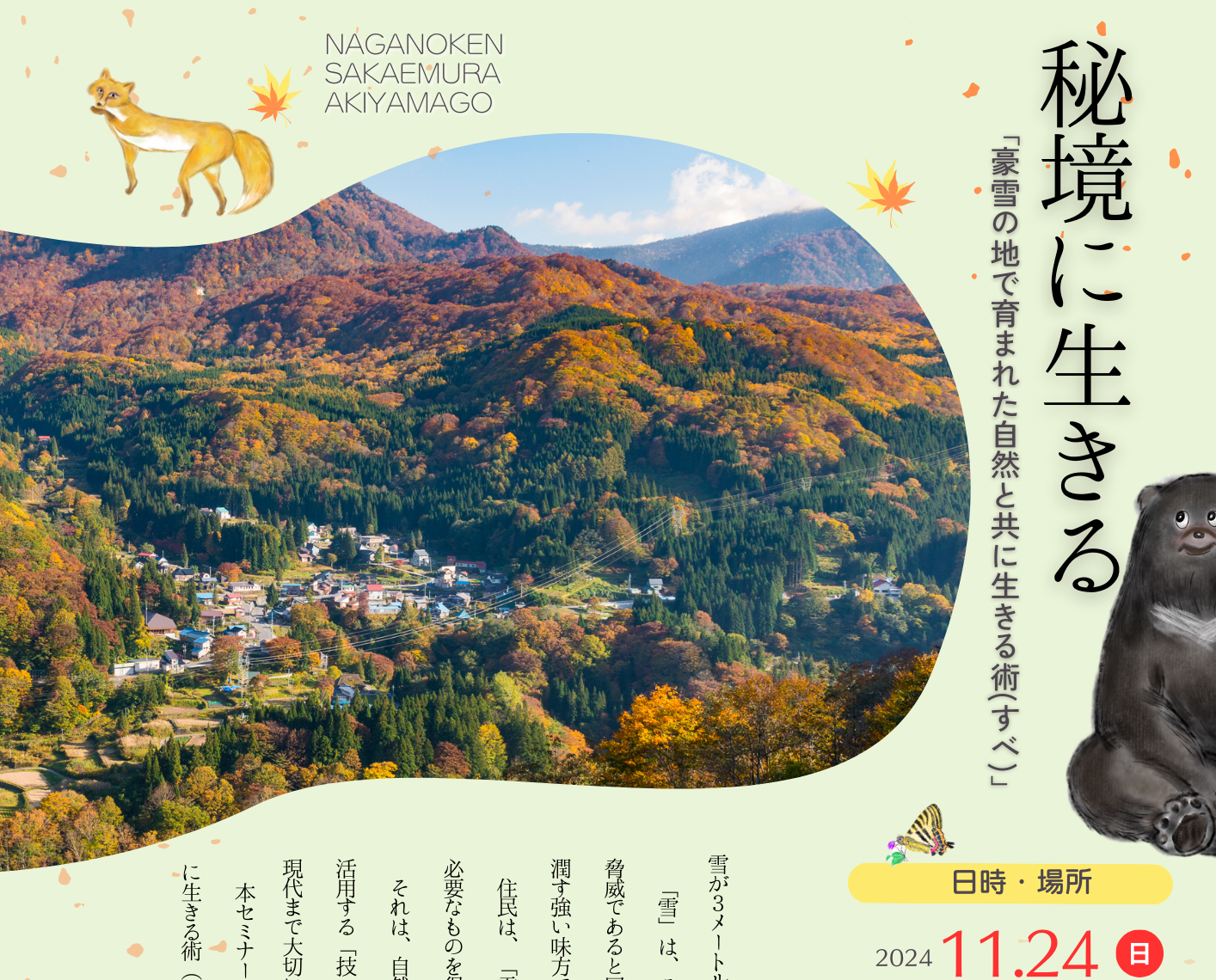 秘境に生きる ~マタギ・研究者らが解き明かす、「豪雪の地で育まれた 自然と共に生きる術(すべ)」~ | 移住関連イベント情報