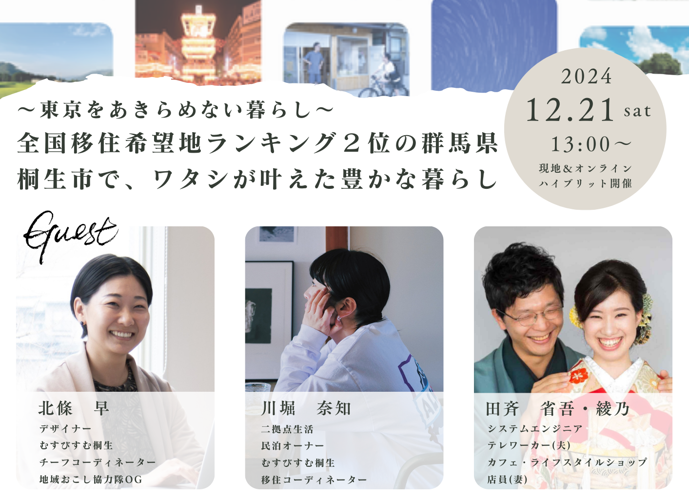 \桐生市/きりゅう暮らしセミナー・相談会 | 移住関連イベント情報