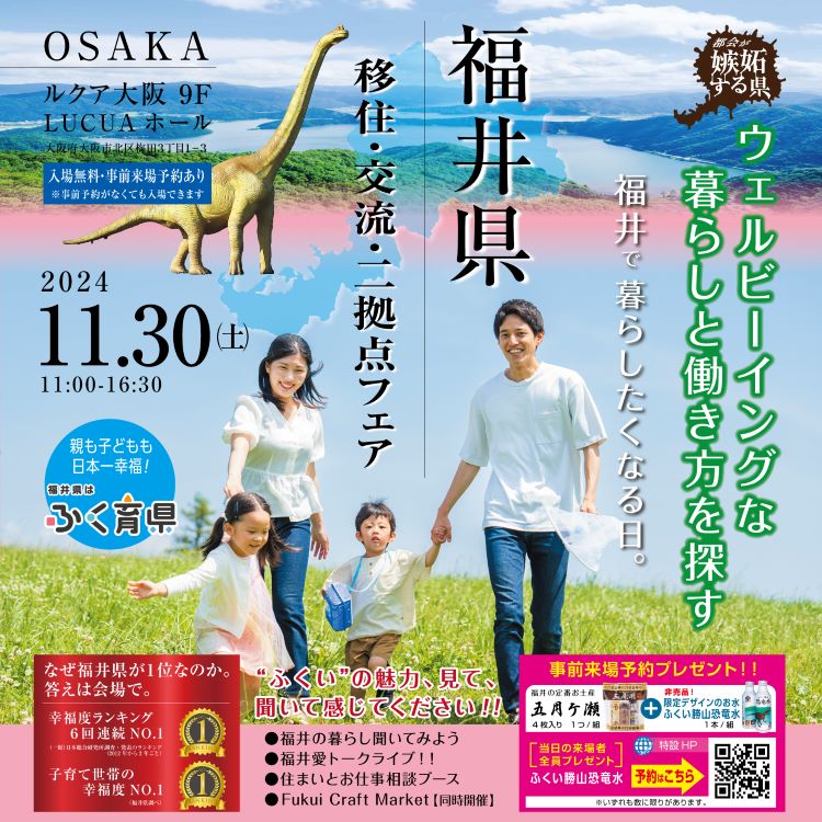 ウェルビーイングな暮らしと働き方を探す~福井県移住・交流・二拠点フェア | 移住関連イベント情報