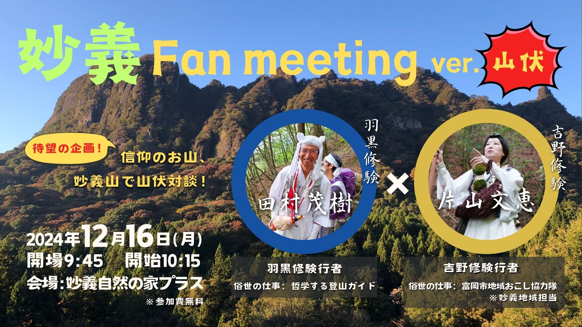 【12/16(月)】「妙義ファンミーティング!ver.山伏」 | 移住関連イベント情報