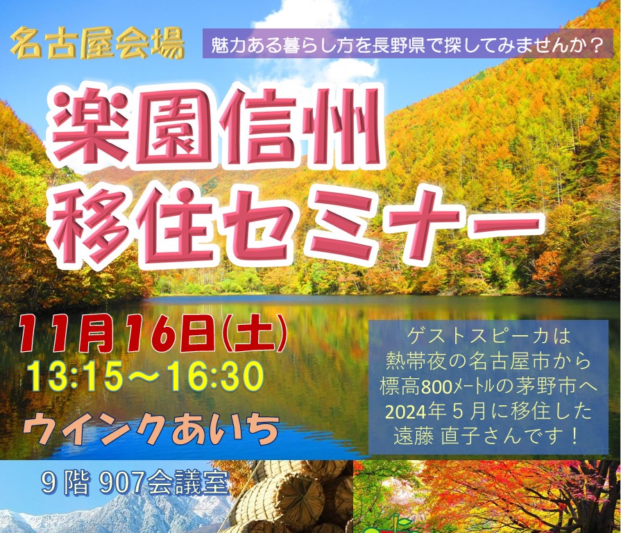 楽園信州移住セミナー(名古屋会場)14市町村が集合する名古屋で最大級の長野県移住イベント | 移住関連イベント情報