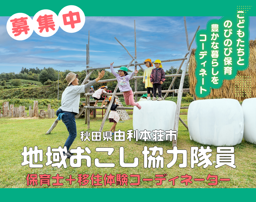 【募集】保育士求む!! 地域おこし協力隊(保育士×移住体験コーディネーター)を大募集! | 地域のトピックス
