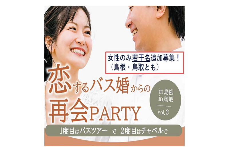 【出会いイベント】『恋するバス婚からの再会Party in島根・鳥取vol.3』《女性参加者追加募集》 | 移住関連イベント情報