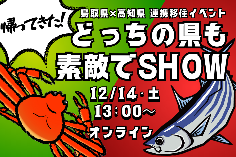 【鳥取県x高知県連携移住イベント】帰ってきた!どっちの県も素敵でSHOW | 移住関連イベント情報