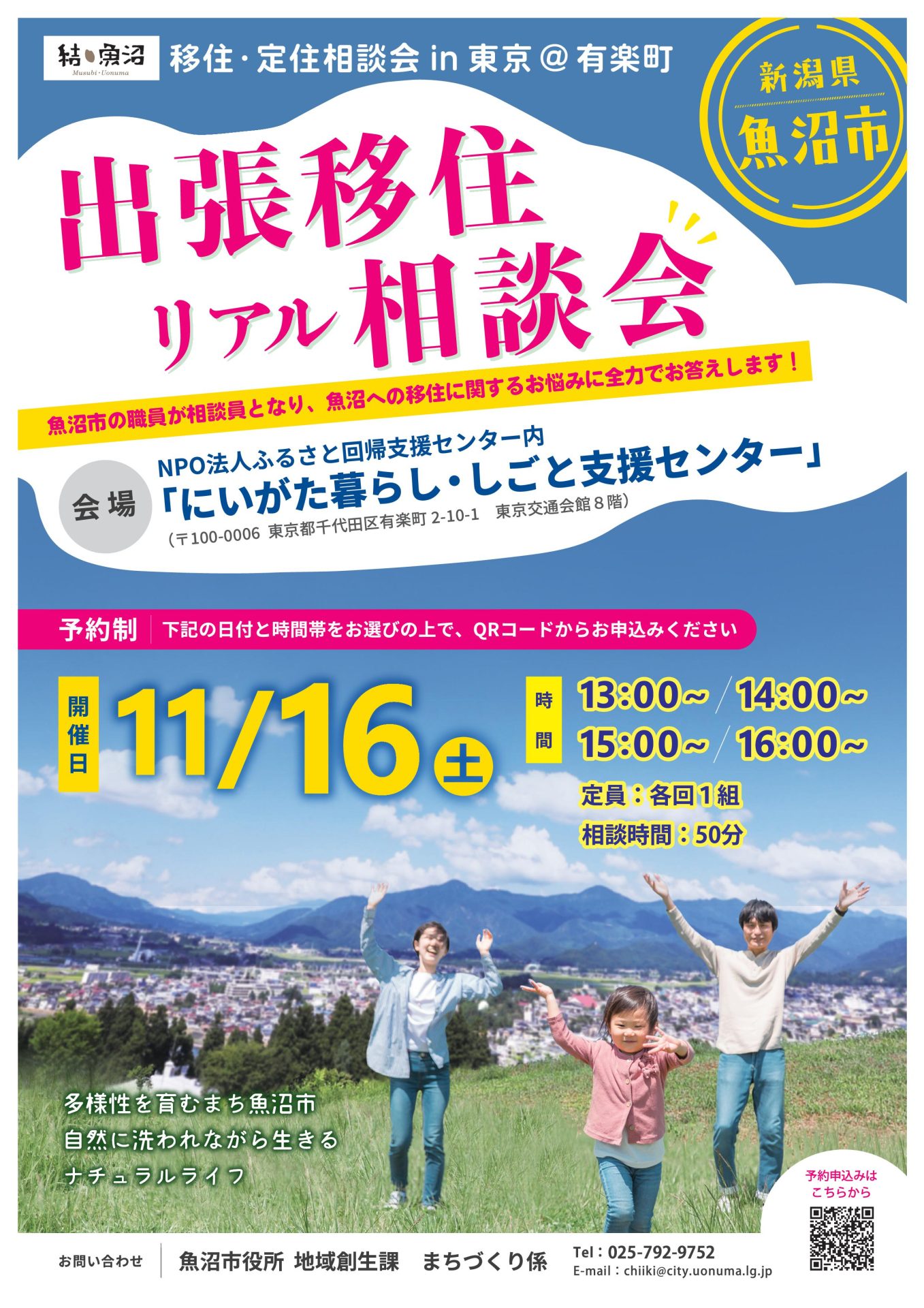 【魚沼市】11月16 日(土)「~結・魚沼~ 移住・定住相談会in東京(@有楽町)」を開催します! | 移住関連イベント情報