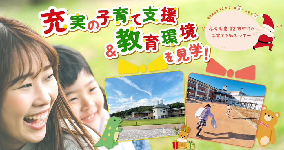 ふくしま12市町村の子育てを知るツアー ~充実の子育て支援&教育環境を知ろう!~ | 地域のトピックス