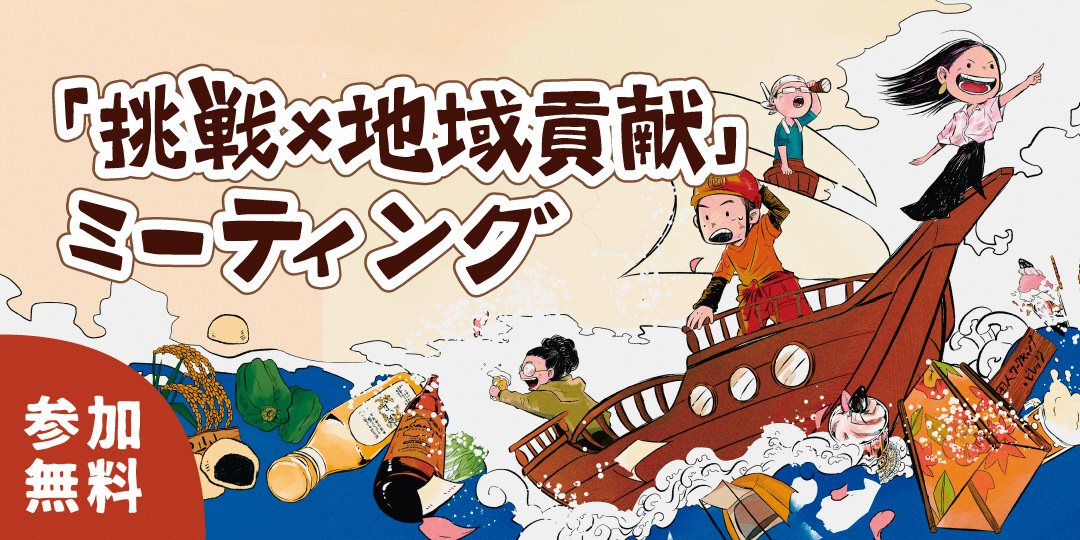 【いわき市】「挑戦×地域貢献」ミーティング in東京 ~協力隊OBOGと語る座談会(兼 協力隊募集説明会)~ | 地域のトピックス