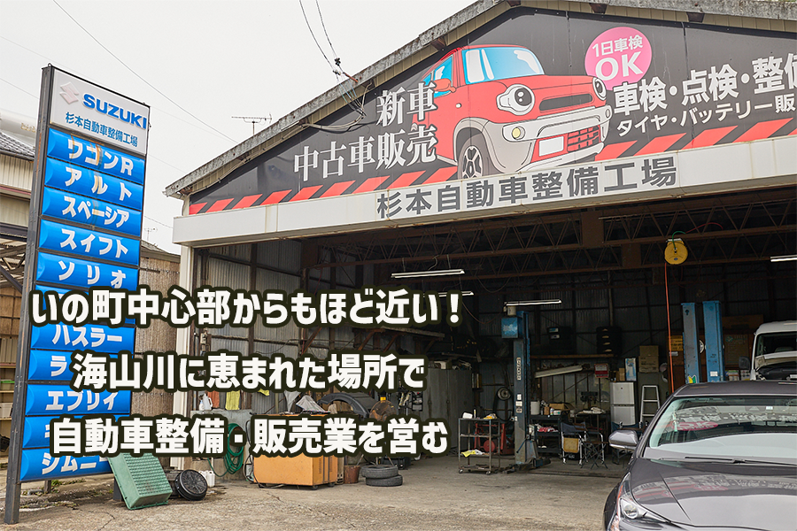 【いの町】長年地域のカーメンテナンスを担ってきた『杉本自動車整備工場』の継業・後継者募集! | 地域のトピックス