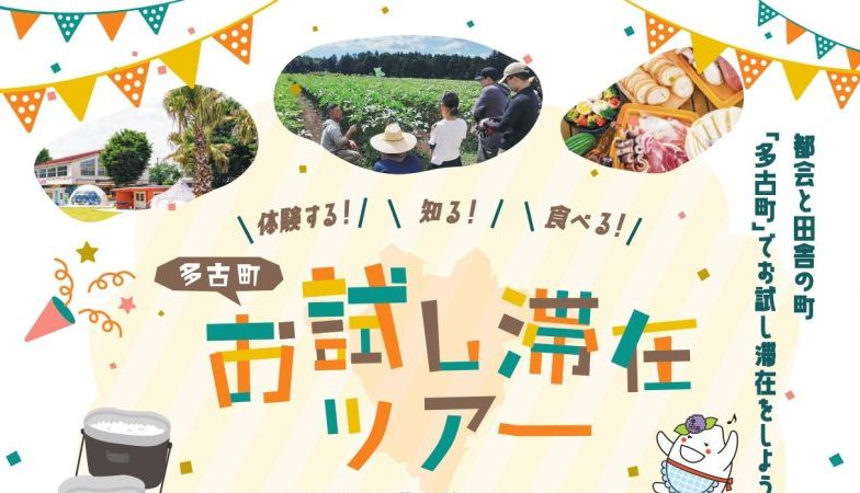 【多古町】お試し滞在ツアーを開催! | 移住関連イベント情報