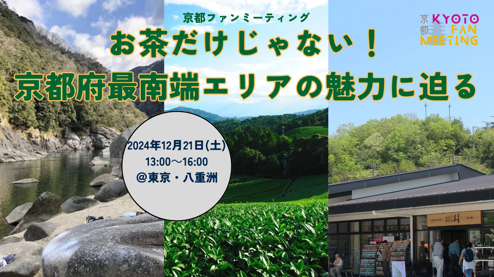 京都ファンミーティング ~お茶だけじゃない!京都府最南端エリアの魅力に迫る~ | 移住関連イベント情報