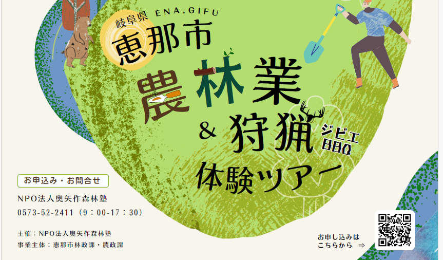 (恵那市)農林業&狩猟 体験ツアー | 移住関連イベント情報