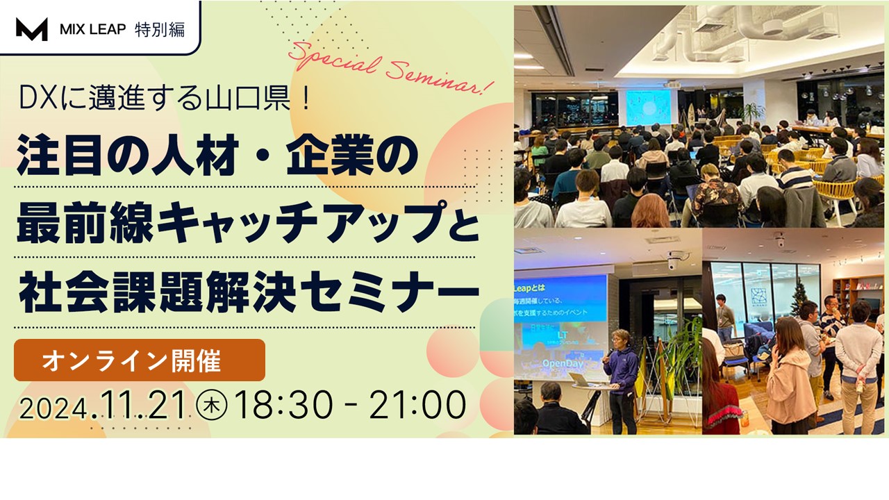 DXに邁進する山口県!注目の人材・企業の最前線キャッチアップと社会課題解決セミナー | 移住関連イベント情報