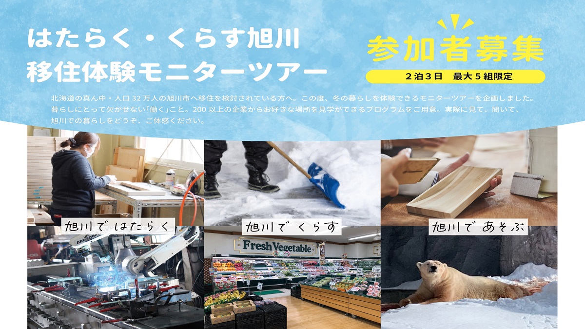 【再募集】はたらく・くらす旭川移住体験モニターツアー | 移住関連イベント情報