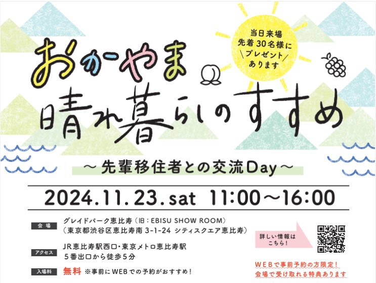 おかやま晴れ暮らしのすすめ ~先輩移住者との交流Day~ | 移住関連イベント情報